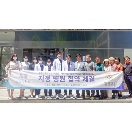 고르다치과의원 부산점, 바르게살기운동 부산진구협의회와 MOU 체결