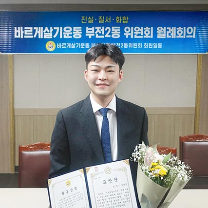 바르게살기운동 부전2동위원회, 고르다치과 부산점 강용욱 원장에 국회의원 표창