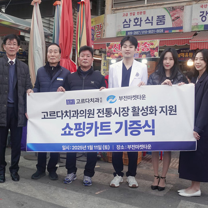 고르다치과의원 부산점, 부전시장(부전마켓타운)에 쇼핑카트 기증