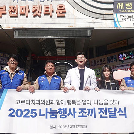 고르다치과의원 부산점, 부전시장 나눔 월례행사에 후원물품 기부