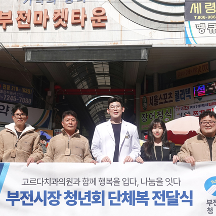 고르다치과의원 부산점, 부전시장 나눔행사 물품 기부 지속