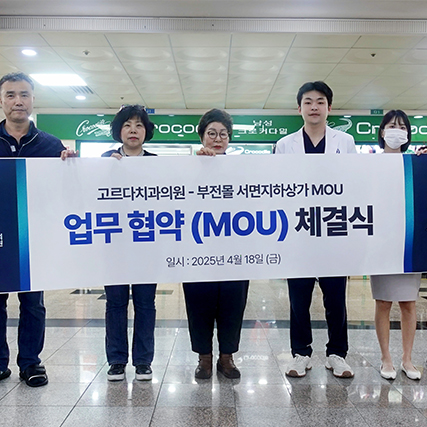 고르다치과의원 부산점, 부전몰 서면지하상가와 MOU 체결
