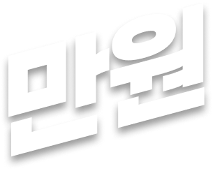 만원