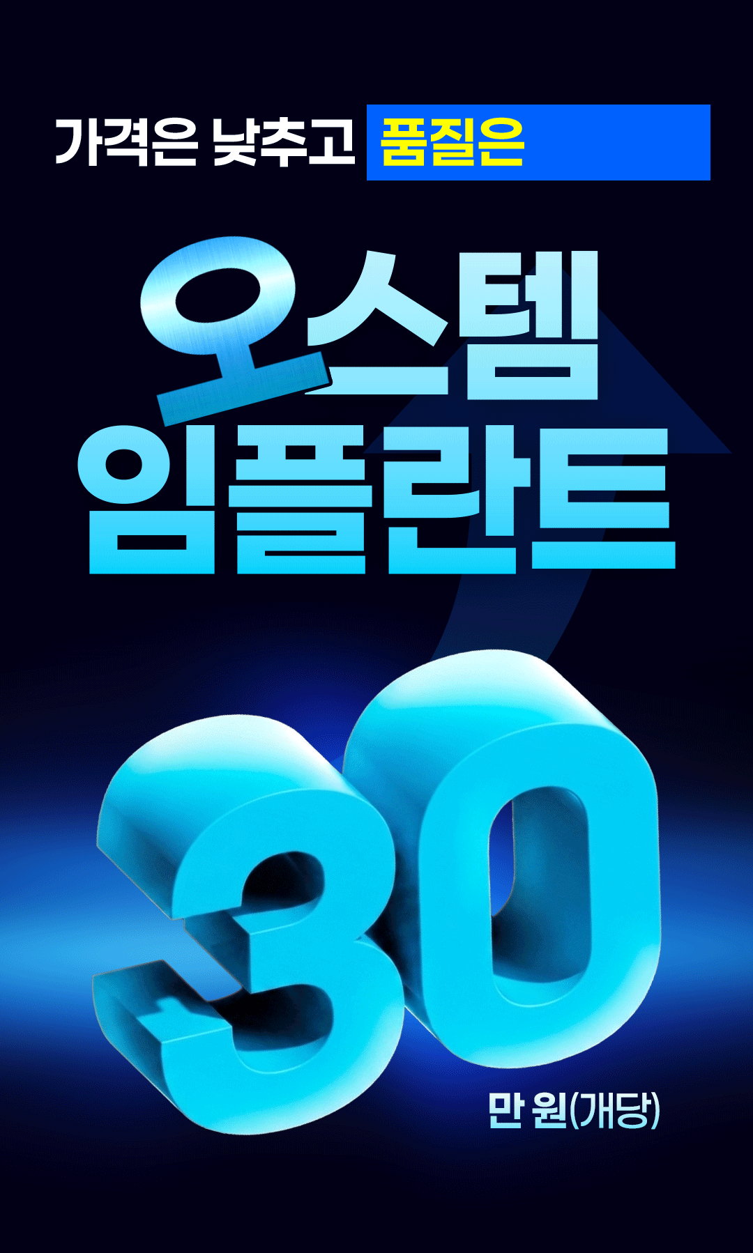 가격은 낮추고 품질은 그대로, 오스템 임플란트 30만원