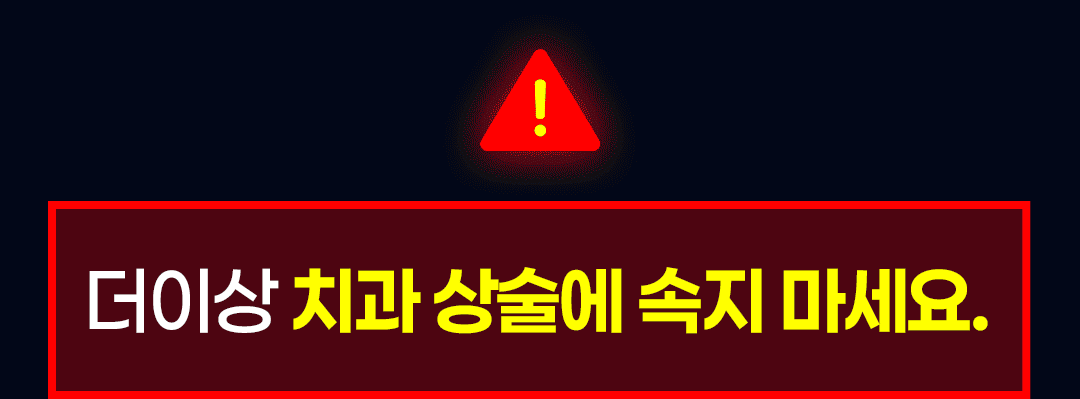 더이상 치과 상술에 속지 마세요