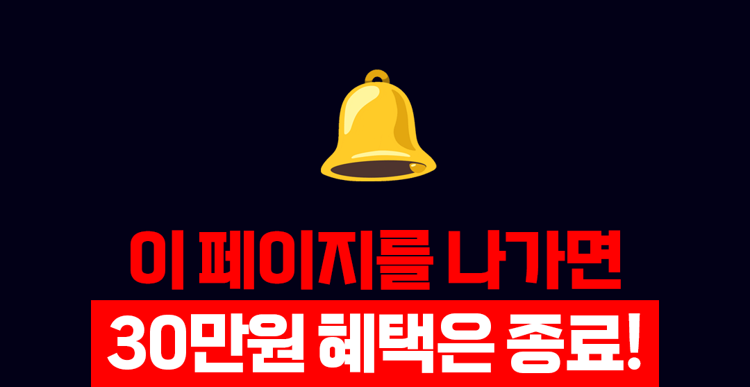이 페이지를 나가면 30만원 혜택은 종료됩니다